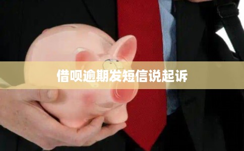 借呗逾期发短信说起诉