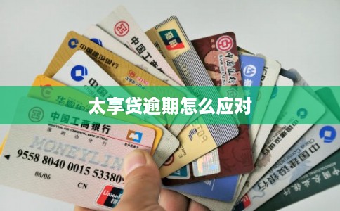 太享贷逾期怎么应对