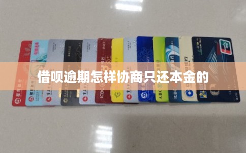借呗逾期怎样协商只还本金的
