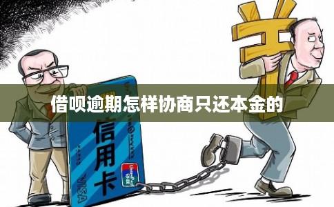 借呗逾期怎样协商只还本金的