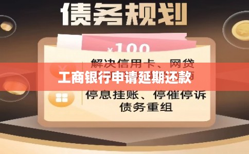 工商银行申请延期还款