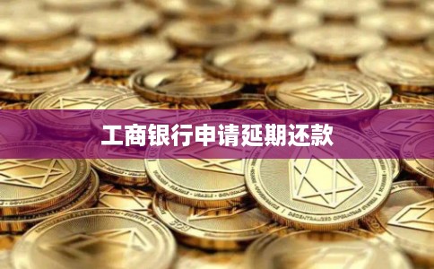 工商银行申请延期还款