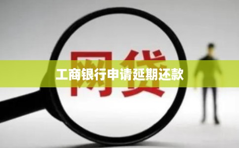 工商银行申请延期还款
