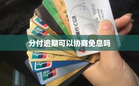 分付逾期可以协商免息吗