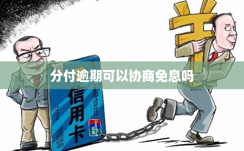 分付逾期可以协商免息吗
