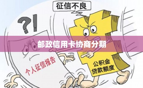 邮政信用卡协商分期