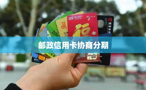 邮政信用卡协商分期