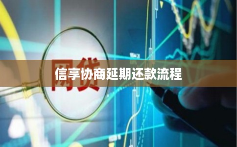 信享协商延期还款流程