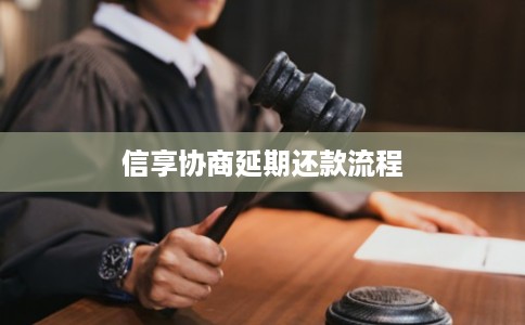 信享协商延期还款流程