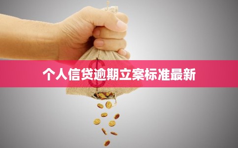个人信贷逾期立案标准最新