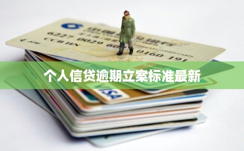 个人信贷逾期立案标准最新