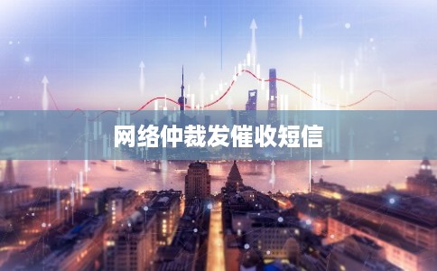 网络仲裁发催收短信