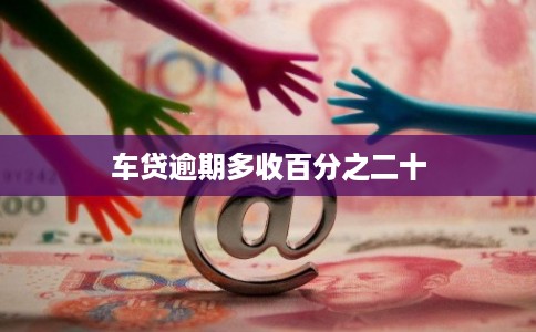 车贷逾期多收百分之二十