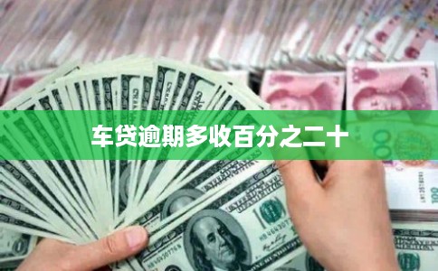 车贷逾期多收百分之二十