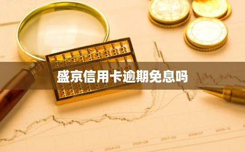 盛京信用卡逾期免息吗