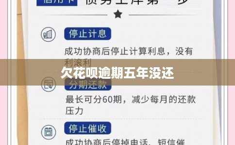欠花呗逾期五年没还