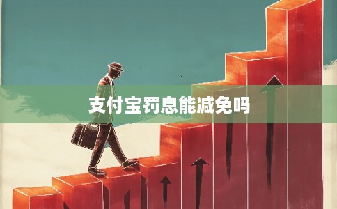 支付宝罚息能减免吗