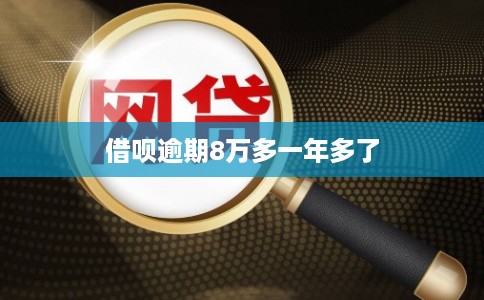 借呗逾期8万多一年多了