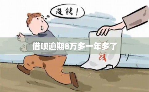 借呗逾期8万多一年多了