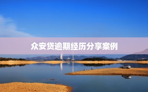 众安贷逾期经历分享案例