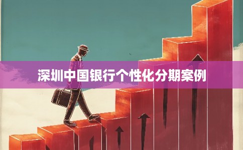 深圳中国银行个性化分期案例