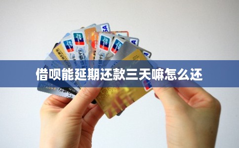 借呗能延期还款三天嘛怎么还