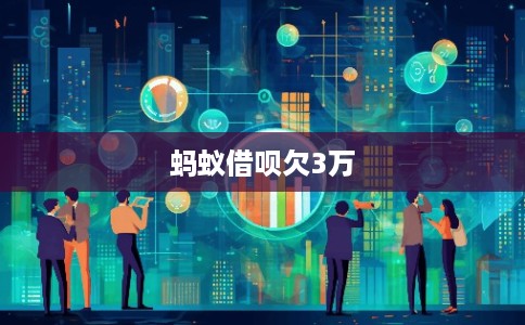 蚂蚁借呗欠3万