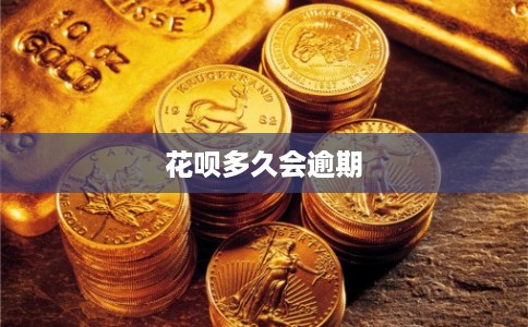 花呗多久会逾期