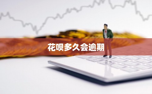花呗多久会逾期