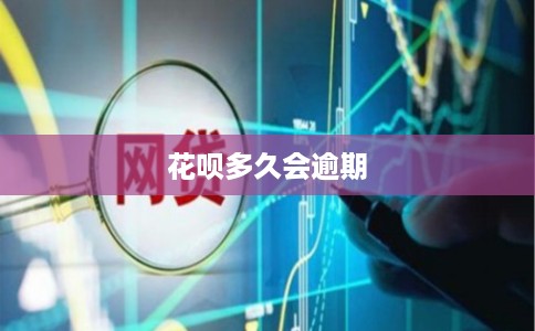花呗多久会逾期
