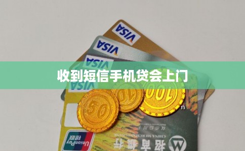 收到短信手机贷会上门