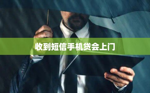 收到短信手机贷会上门