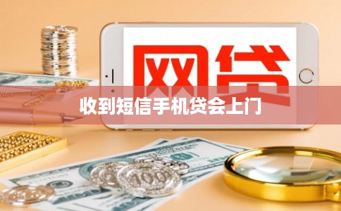 收到短信手机贷会上门