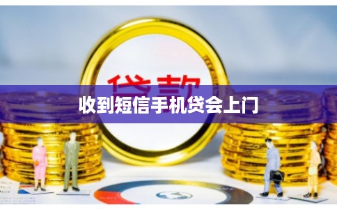 收到短信手机贷会上门
