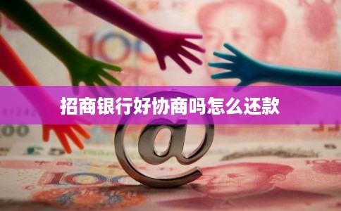 招商银行好协商吗怎么还款