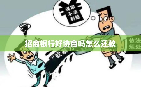 招商银行好协商吗怎么还款