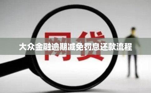 大众金融逾期减免罚息还款流程