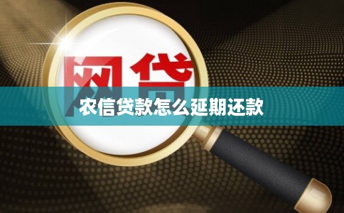 农信贷款怎么延期还款