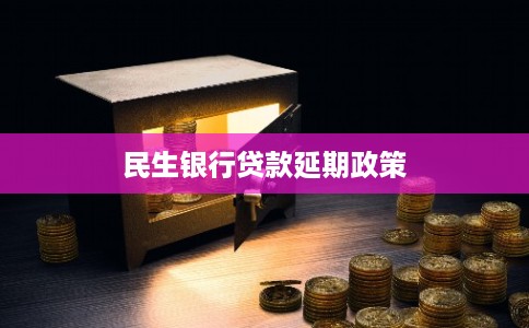 民生银行贷款延期政策