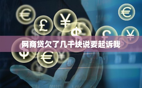 网商贷欠了几千块说要起诉我