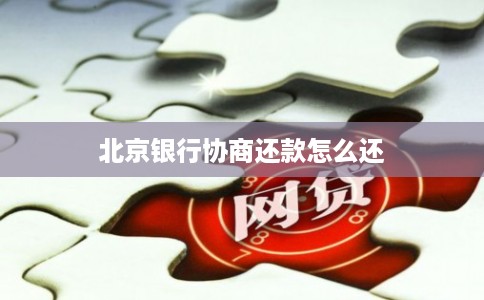 北京银行协商还款怎么还