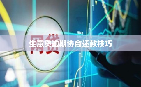 生意贷逾期协商还款技巧
