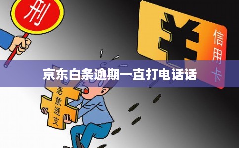 京东白条逾期一直打电话话