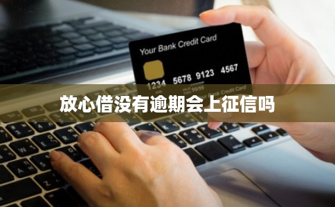 放心借没有逾期会上征信吗