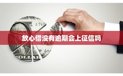 放心借没有逾期会上征信吗