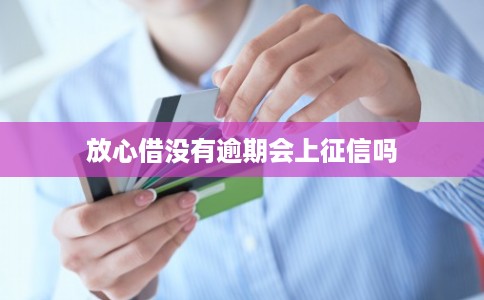 放心借没有逾期会上征信吗