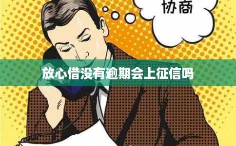 放心借没有逾期会上征信吗