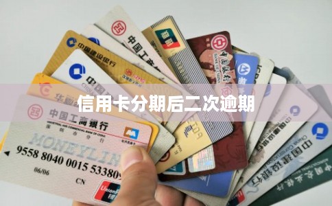 信用卡分期后二次逾期
