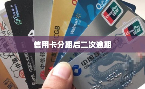 信用卡分期后二次逾期