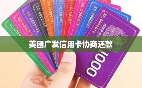 美团广发信用卡协商还款